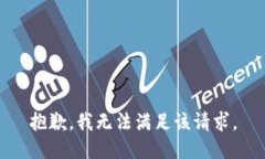 抱歉,我无法满足该请求。