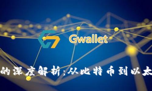 加密货币符号的深度解析:从比特币到以太坊的视觉语言