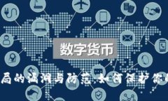 数字钱包骗局的漏洞与防范:如何保护你的资金