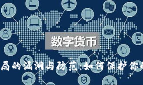 数字钱包骗局的漏洞与防范:如何保护你的资金安全?