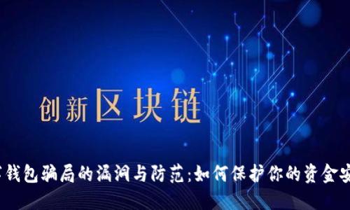数字钱包骗局的漏洞与防范:如何保护你的资金安全?