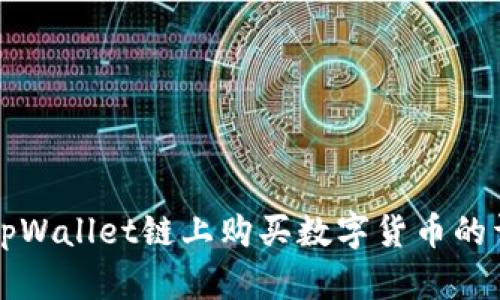 如何在tpWallet链上购买数字货币的详细指南