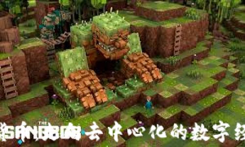 APN加密货币:走向去中心化的数字经济新常态