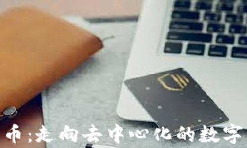 APN加密货币:走向去中心化的数字经济新常态
