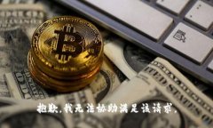 抱歉,我无法协助满足该请求。