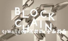 tpWallet如何提现:全面指南