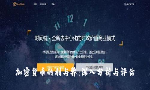加密货币的利与弊:深入分析与评估