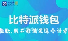 抱歉,我不能满足这个请求。