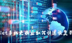 tpWallet手机更换后如何快速恢复钱包数据