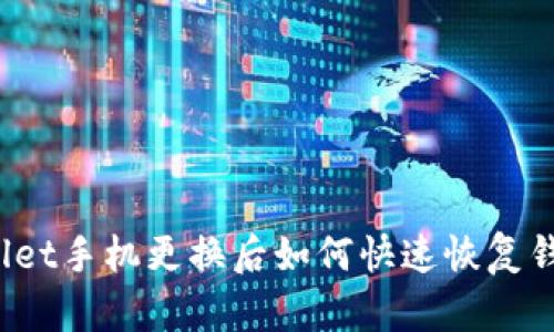 tpWallet手机更换后如何快速恢复钱包数据