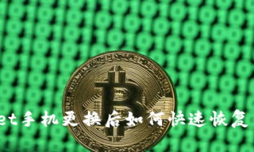 tpWallet手机更换后如何快速恢复钱包数据