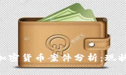 菲律宾非法加密货币案件分析:现状、影响与对策