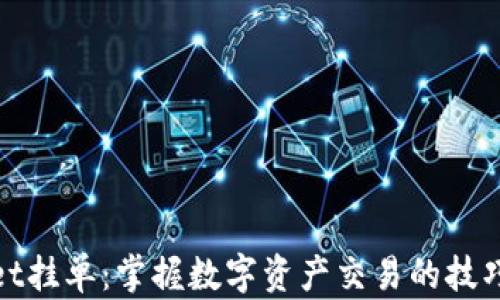 tpWallet挂单:掌握数字资产交易的技巧与策略