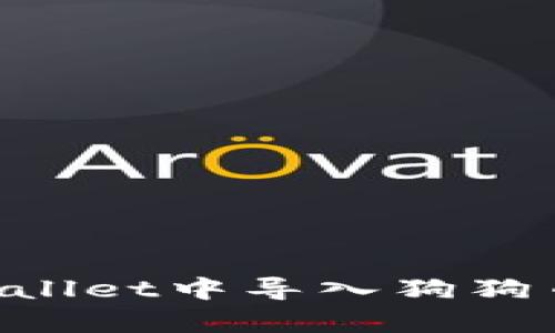 如何在tpWallet中导入狗狗币:完整指南