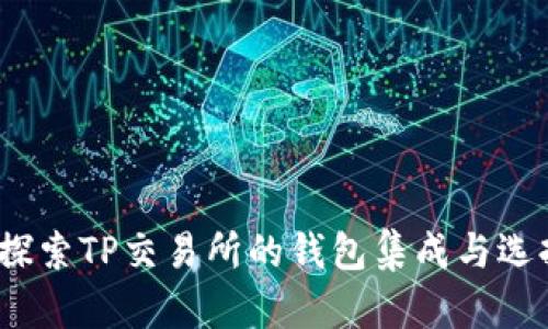 探索TP交易所的钱包集成与选择
