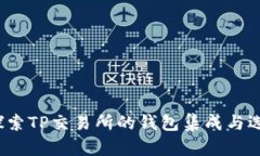探索TP交易所的钱包集成与选择