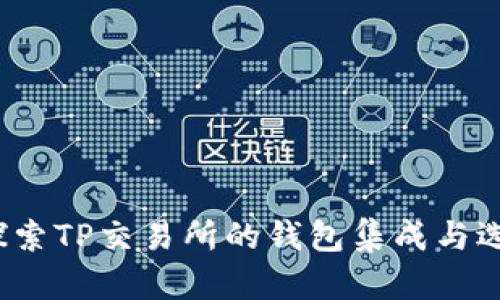 探索TP交易所的钱包集成与选择