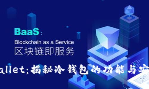 tpWallet:揭秘冷钱包的功能与安全性