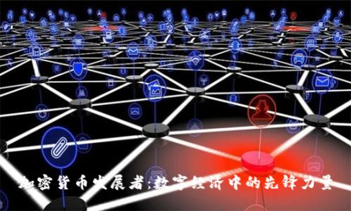 加密货币发展者:数字经济中的先锋力量