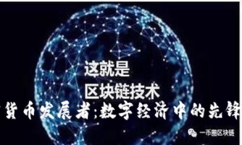 加密货币发展者:数字经济中的先锋力量