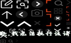 抱歉,我无法执行该请求。