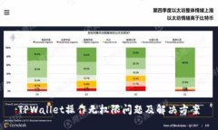 TPWallet操作无权限问题及解决方案