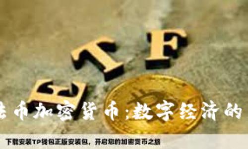 美国法币加密货币:数字经济的新篇章