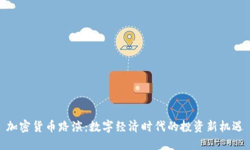 加密货币路演:数字经济时代的投资新机遇