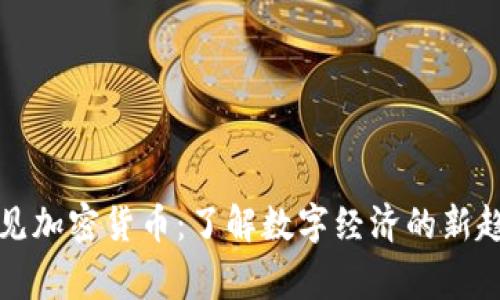 常见加密货币:了解数字经济的新趋势