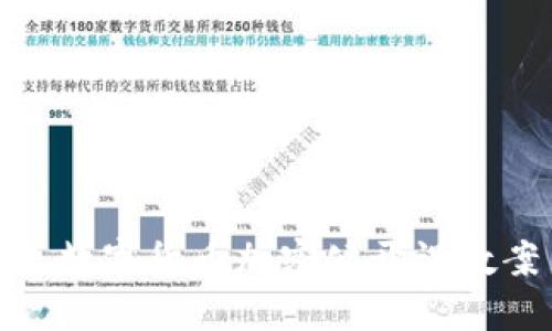 : 数字货币加密公开课教案