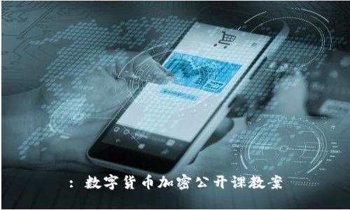 : 数字货币加密公开课教案