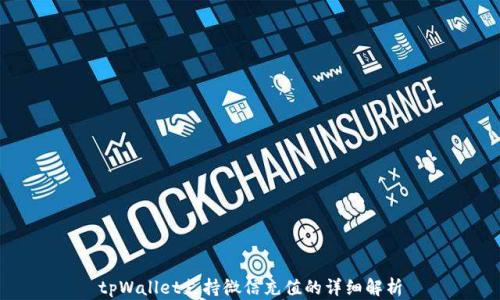 tpWallet支持微信充值的详细解析