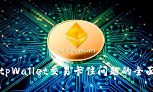 解决tpWallet交易卡住问题的全面指南