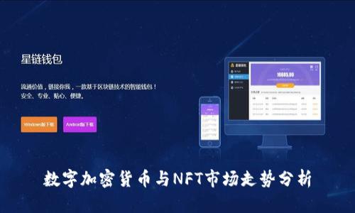 数字加密货币与NFT市场走势分析