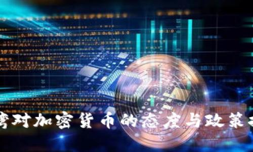 台湾对加密货币的态度与政策探讨
