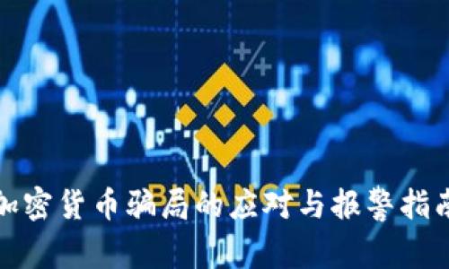 加密货币骗局的应对与报警指南