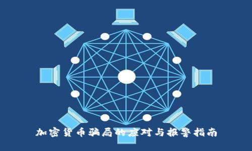 加密货币骗局的应对与报警指南