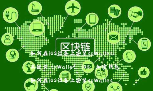 如何在iOS设备上安装tpWallet
关键词:tpWallet, iOS, 加密钱包
如何在iOS设备上安装tpWallet
