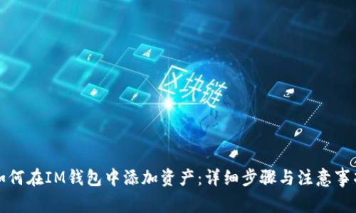 如何在IM钱包中添加资产：详细步骤与注意事项