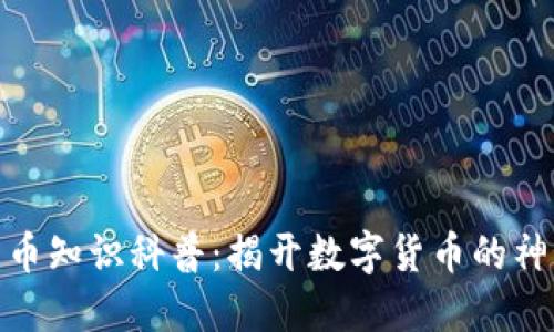 加密货币知识科普：揭开数字货币的神秘面纱
