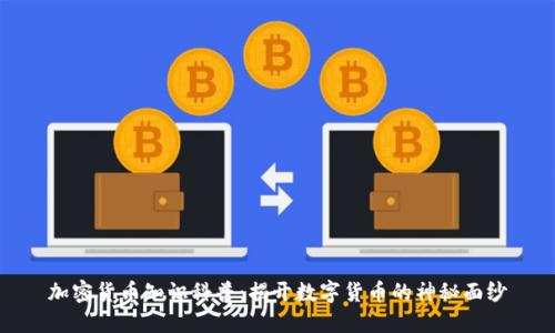 加密货币知识科普：揭开数字货币的神秘面纱