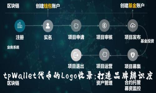 tpWallet代币的Logo收录:打造品牌辨识度