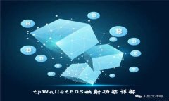 tpWalletEOS映射功能详解