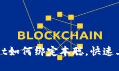 tpWallet如何绑定本聪,快速上手指南