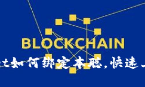 tpWallet如何绑定本聪,快速上手指南