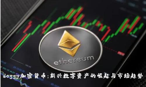 doggy加密货币:新兴数字资产的崛起与市场趋势