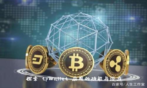 探索 tpWallet 应用的功能与潜力