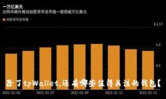 除了tpWallet,还有哪些值得关注的钱包?