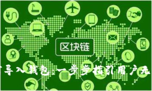 : tpWallet如何导入钱包:一步步指引用户无缝接入数字资产