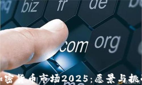 加密货币市场2025:愿景与挑战